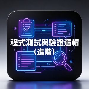2：程式測試與驗證邏輯（進階）