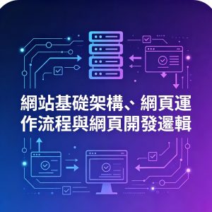 1：網站基礎架構、網頁運作流程與網頁開發邏輯