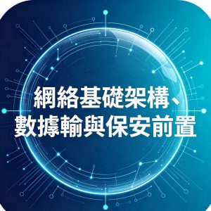 5.網絡基礎架構、數據傳輸與保安前置
