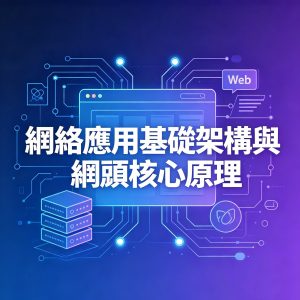 1：網絡應用基礎架構與網頁核心原理