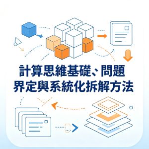 1：計算思維基礎、問題界定與系統化拆解方法