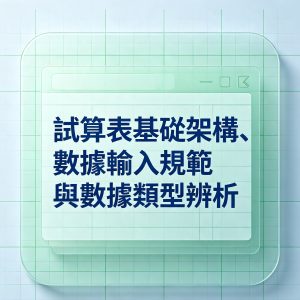 1.試算表基礎架構、數據輸入規範與數據類型辨析
