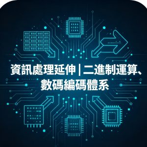 2.資訊處理延伸｜二進制運算、數碼編碼體系