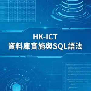HK-ICT 資料庫實施與 SQL 語法