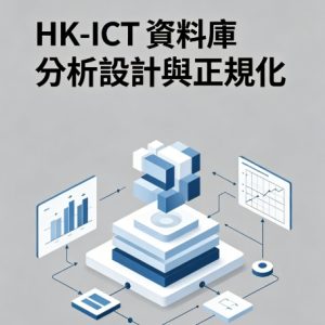 HK-ICT 資料庫分析設計與正規化