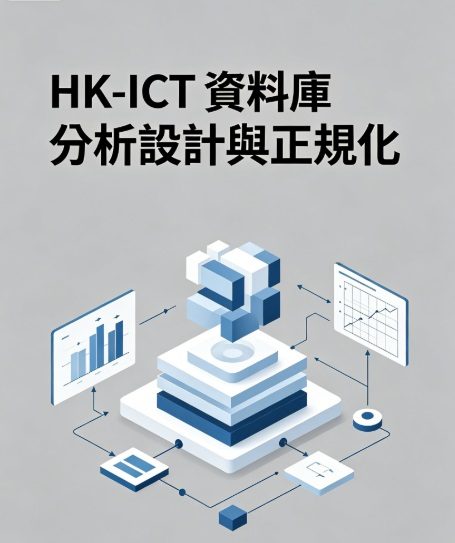 HK-ICT 資料庫分析設計與正規化