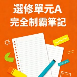 HK-ICT 選修單元 A 完全制霸筆記