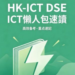 HK-ICT DSE ICT 懶人包速讀