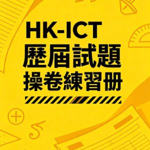 HK-ICT 歷屆試題操卷練習冊