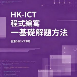 HK-ICT 程式編寫一基礎解題方法