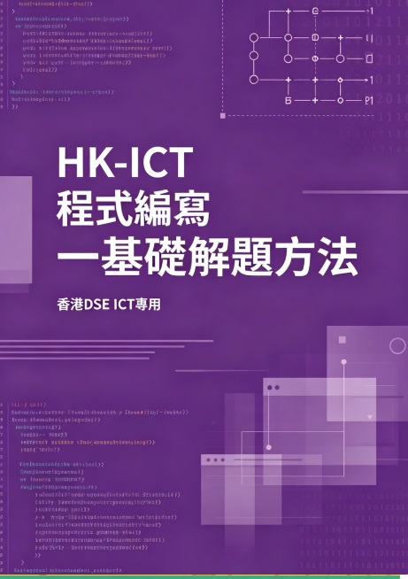 HK-ICT 程式編寫一基礎解題方法