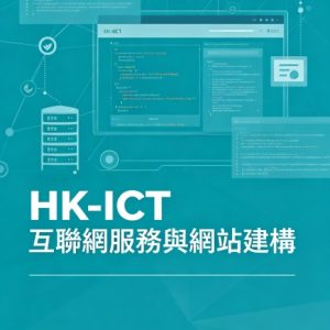 HK-ICT 互聯網服務與網站建構