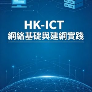 HK-ICT 網絡基礎與建網實踐