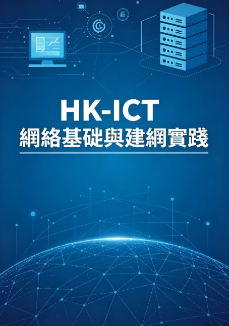 HK-ICT 網絡基礎與建網實踐