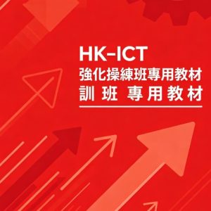 HK-ICT 強化操練班專用教材