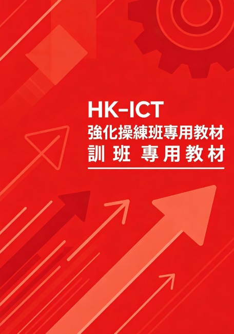 HK-ICT 強化操練班專用教材