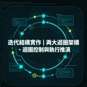 3：迭代結構實作｜兩大迴圈架構、迴圈控制與執行推演 課程簡介