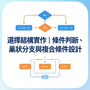 2：選擇結構實作｜條件判斷、巢狀分支與複合條件設計