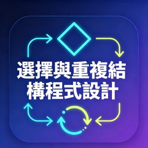 3：選擇與重複結構程式設計