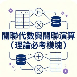 4：關聯代數與關聯演算（理論必考模塊）