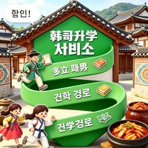 韓國升學規劃