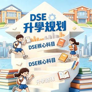 香港升學規劃