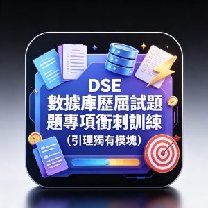 9：DSE 數據庫歷屆試題專項衝刺訓練（引理獨有模塊）
