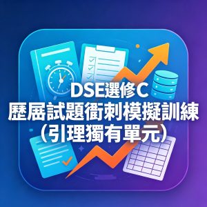 9：DSE 選修 C 歷屆試題衝刺模擬訓練（引理獨有單元）