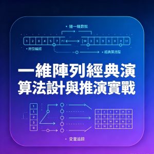 6：一維陣列經典演算法設計與推演實戰