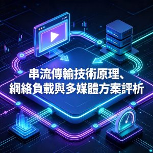 7：串流傳輸技術原理、網絡負載與多媒體方案評析