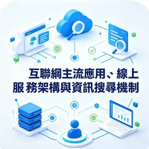 6：互聯網主流應用、線上服務架構與資訊搜尋機制
