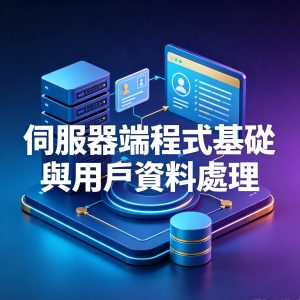4：伺服器端程式基礎與用戶資料處理