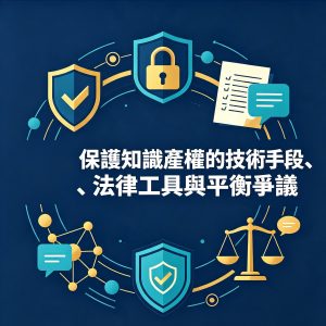 6：保護知識產權的技術手段、法律工具與平衡爭議