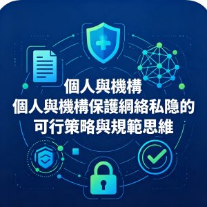 8：個人與機構保護網絡私隱的可行策略與規範思維