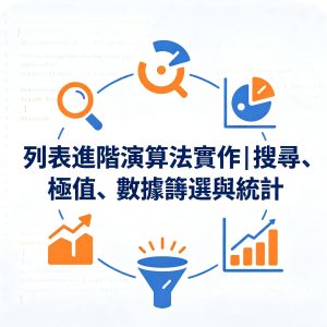 5：列表進階演算法實作｜搜尋、極值、數據篩選與統計