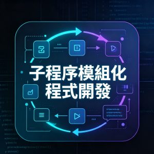 4：子程序模組化程式開發