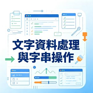 7：文字資料處理與字串操作