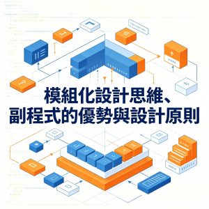 8：模組化設計思維、副程式的優勢與設計原則