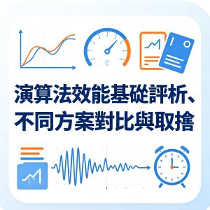11：演算法效能基礎評析、不同方案對比與取捨