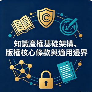 4：知識產權基礎架構、版權核心條款與適用邊界