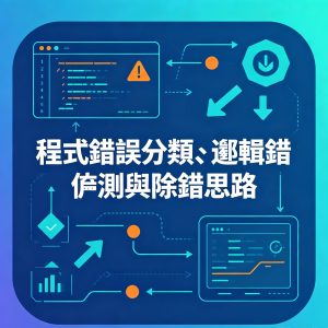 7：程式錯誤分類、邏輯錯誤偵測與除錯思路