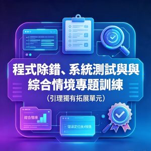 8：程式除錯、系統測試與綜合情境專題訓練（引理獨有拓展單元）
