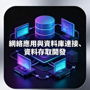 5：網絡應用與資料庫連接、資料存取開發