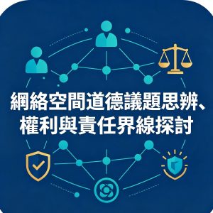 3：網絡空間道德議題思辨、權利與責任界線探討
