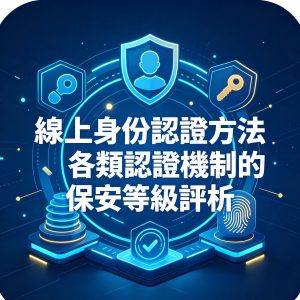 10：線上身份認證方法、各類認證機制的保安等級評析