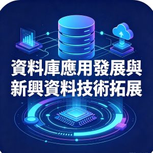 8：資料庫應用發展與新興資料技術拓展