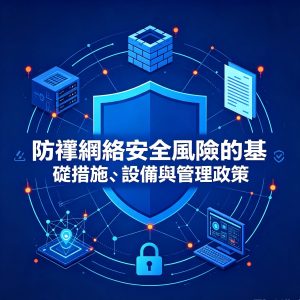 6：防禦網絡安全風險的基礎措施、設備與管理政策