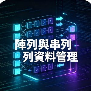 5：陣列與串列資料管理